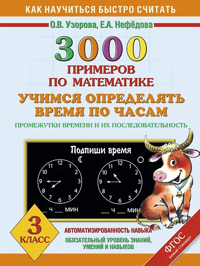 3000 примеров по математике. Учимся определять время по часам. Промежутки времени и их последовательность. 3 класс - фото 1