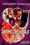 Таинственная леди - фото 1