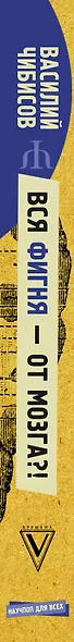 Вся фигня - от мозга?! Простая психосоматика для сложных граждан - фото 4