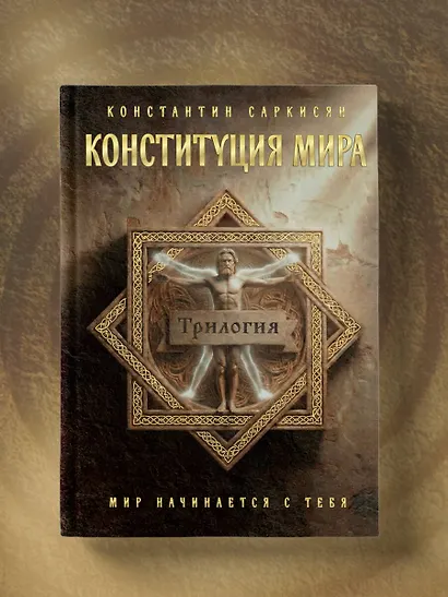 Конституция мира. Три части в одной книге (подарочное издание) - фото 8