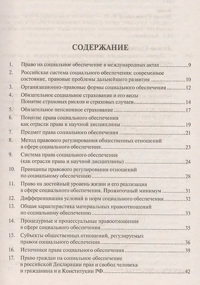 Право социального обеспеченияв вопросах и ответах: учебное пособие - фото 2