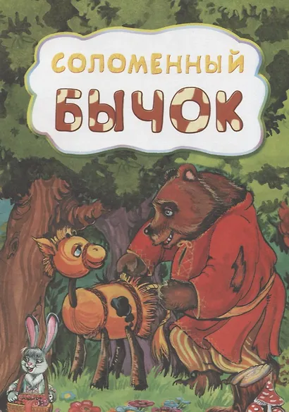 Соломенный бычок - фото 1