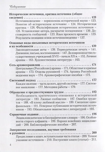 За научное изучение истории России! О методах и приемах исторических исследований: Критико-методический очерк - фото 3
