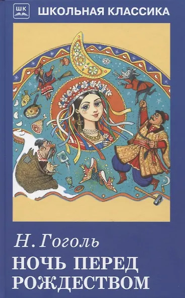 Ночь перед Рождеством - фото 1