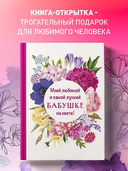 Моей любимой и самой лучшей бабушке на свете! - фото 4