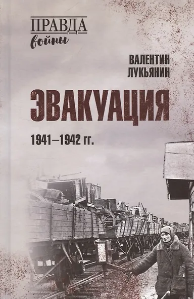 Эвакуация. 1941-1942 гг. - фото 1