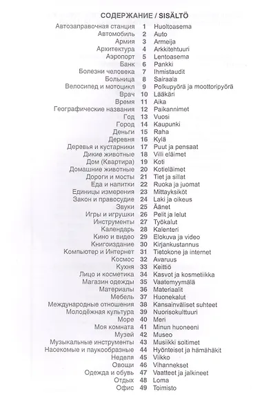Финский язык. Тематический словарь. 20 000 слов и предложений. С транскрипцией финских слов. С русским и финским указателями - фото 2