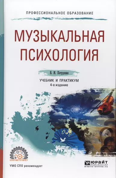 Музыкальная психология Учебник и практикум (4 изд.) (ПО) Петрушин - фото 1