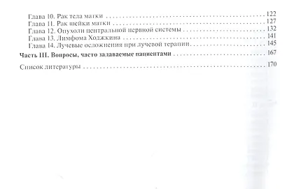 Лучевые методы лечения: руководство для врачей - фото 3