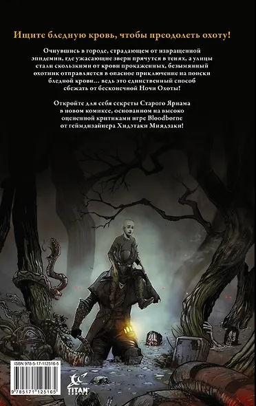 Bloodborne. Конец сна - фото 2