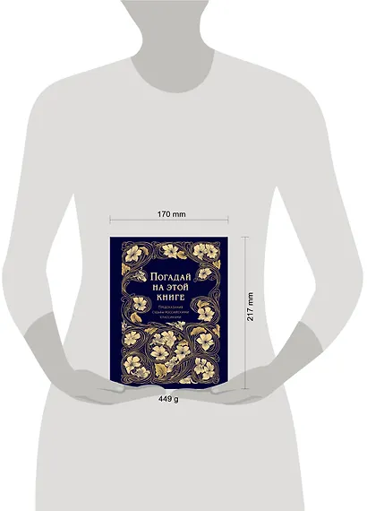 Погадай на этой книге. Предсказания судьбы российскими классиками - фото 4