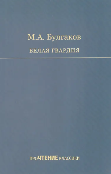 Белая гвардия - фото 1