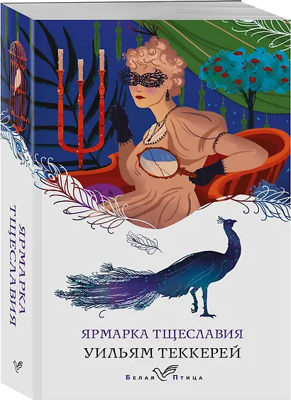 Ярмарка тщеславия - фото 3