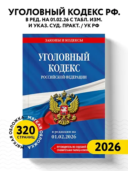 Уголовный кодекс РФ. В ред. на 01.02.26 с табл. изм. и указ. суд. практ. / УК РФ - фото 4