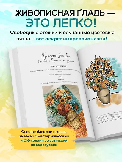 Вышивай как художник, Сюжеты гладью по мотивам шедевров художников-импрессионистов - фото 6