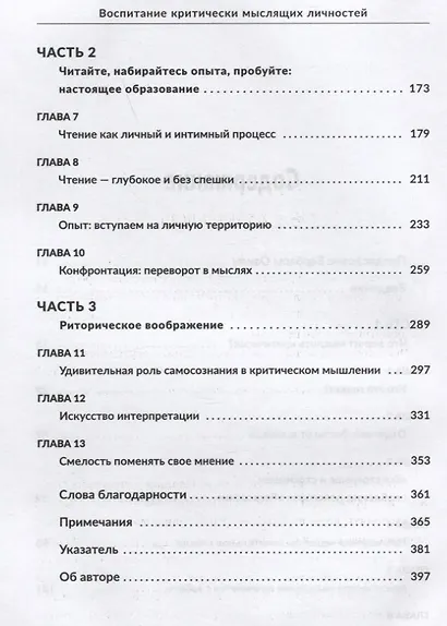 Воспитание критически мыслящих личностей: Руководство для родителей, которые хотят научить детей любого возраста фильтровать поток получаемой информации - фото 3