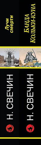 Комплект из 2 книг (Лучи смерти. Банда Кольки-куна) - фото 5