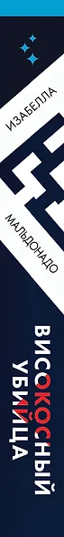 Високосный убийца (#2) - фото 5