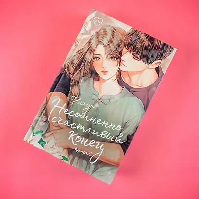 Несомненно счастливый конец. Книга 1 - фото 5