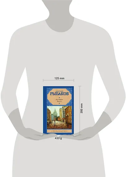 Дети Арбата. [В 3 книгах]. Книга 1. Дети Арбата - фото 3