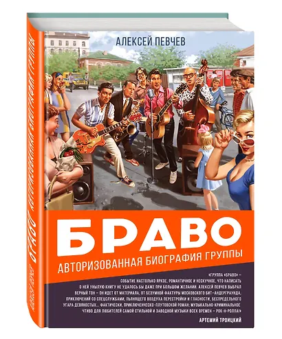 Браво. Авторизованная биография группы - фото 3