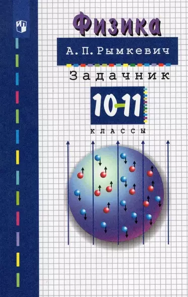 Физика. 10-11 классы. Задачник. Учебное пособие - фото 1