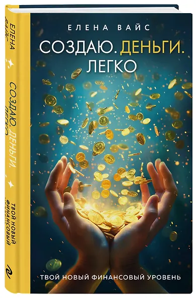 Создаю. Деньги. Легко. Твой новый финансовый уровень - фото 3