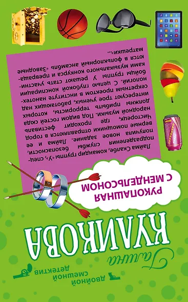 Шоколадное убийство. Рукопашная с Мендельсоном: романы - фото 2