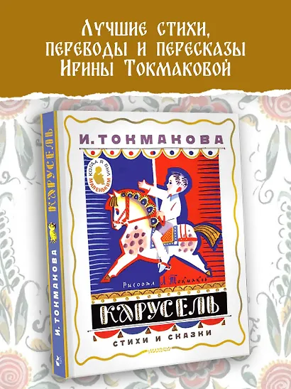 Карусель. Стихи и сказки. Рисунки Л. Токмакова - фото 4