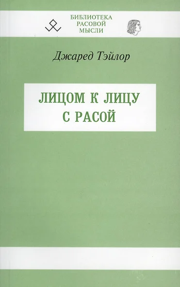 Лицом к лицу с расой (мБиблРасМыс) Тэйлор - фото 1