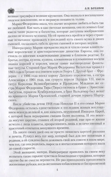 Императрица Мария Федоровна - фото 3