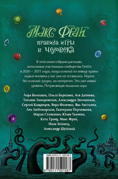 Правила игры в человека - фото 2