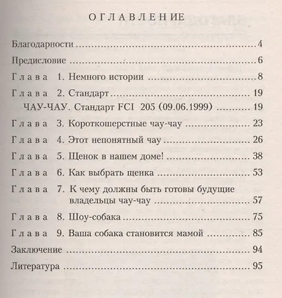 Чау-чау. История. Стандарт. Разведение. Профилактика заболеваний - фото 2