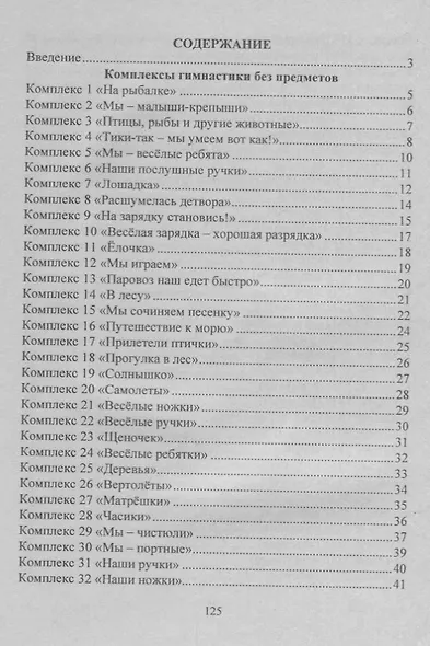 Оздоровительная гимнастика. Игровые комплексы. Младшая группа (от 3 до 4 лет). ФГОС ДО - фото 2