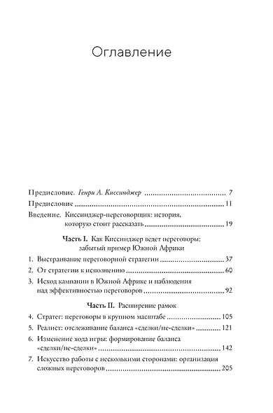 Искусство переговоров по Киссинджеру. Уроки заключения сделок на высшем уровне - фото 3