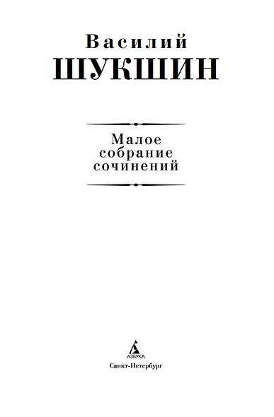 Малое собрание сочинений - фото 7
