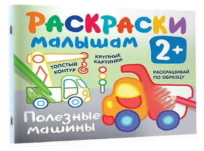 Полезные машины. Раскраски малышам - фото 3