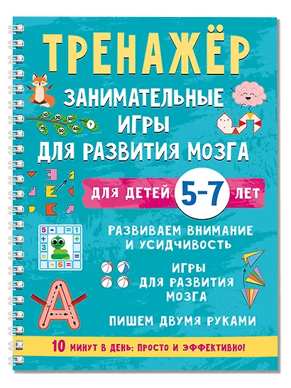Тренажёр. Занимательные игры для развития мозга для детей 5-7 лет - фото 3
