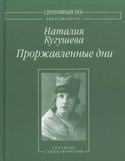 Проржавленные дни. Собрание стихотворений - фото 1