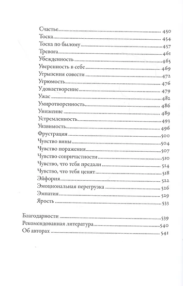 Тезаурус эмоций: Руководство для писателей и сценаристов - фото 7
