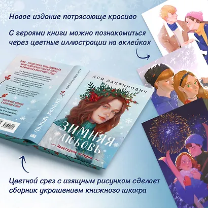 Зимняя любовь. Подарочное издание новогодних историй от Аси Лавринович - фото 6