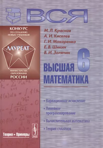 Вся высшая математика т.6 Вариационное исчисление... Учебник (3 изд) Краснов - фото 1