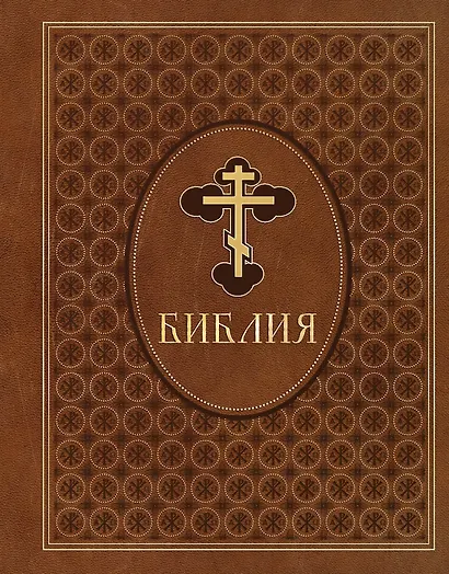 Библия. Ветхий и Новый Завет. Эксклюзивное оформление в экокоже (коричневая) - фото 1
