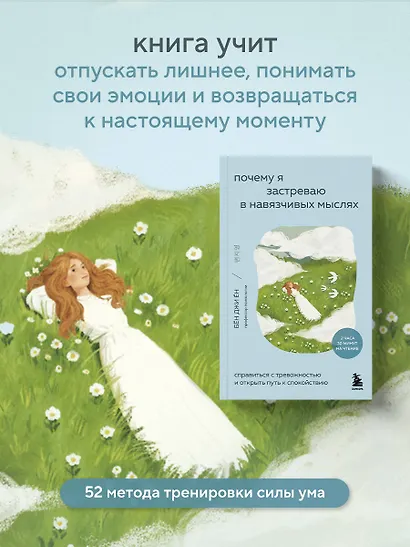 Почему я застреваю в навязчивых мыслях. Справиться с тревожностью и открыть путь к спокойствию - фото 6