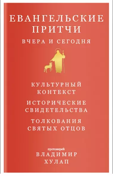 Евангельские притчи вчера и сегодня. Культурный контекст. Исторические свидетельства. Толкования Святых Отцов - фото 1