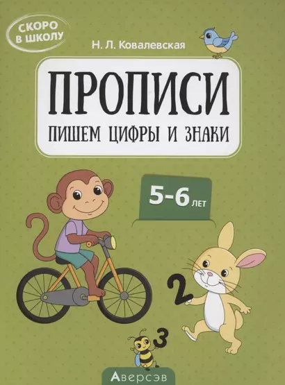 Скоро в школу. 5-6 лет. Прописи. Пишем цифры и знаки - фото 1