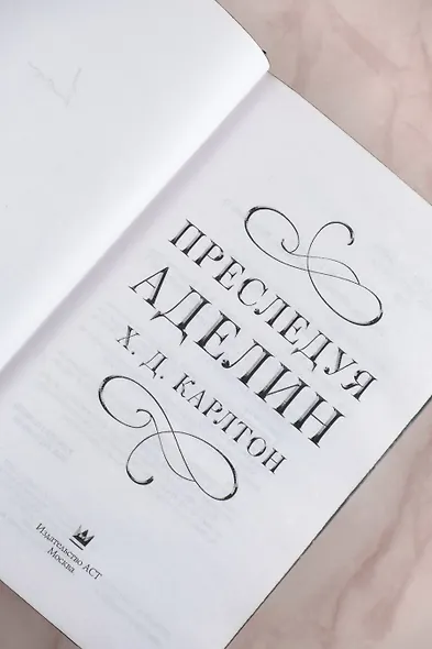 Преследуя Аделин. Специальное издание - фото 9