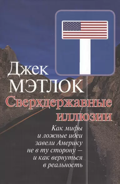 Сверхдержавные иллюзии. Как мифы и ложные идеи завели Америку не в ту сторону - и как вернуться в реальность. - фото 1