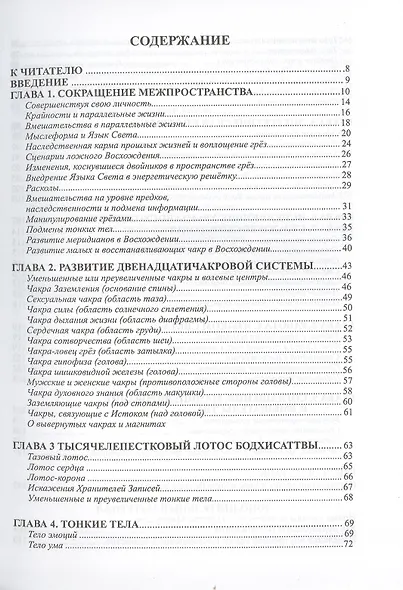 Путеводитель по ступеням Вознесения: управление своим полем в ходе Восхождения книга 5. - фото 2