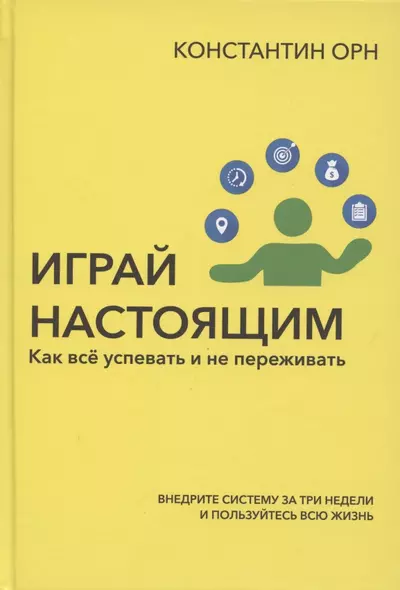 Играй настоящим: Как всё успевать и не переживать - фото 1